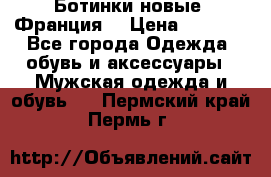 Ботинки новые (Франция) › Цена ­ 2 500 - Все города Одежда, обувь и аксессуары » Мужская одежда и обувь   . Пермский край,Пермь г.